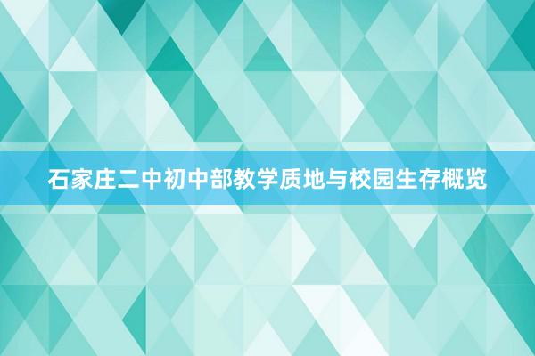 石家庄二中初中部教学质地与校园生存概览